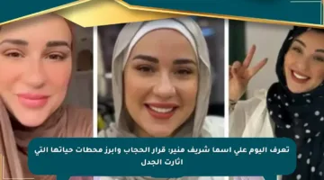 تعرف اليوم على أسما شريف منير: قرار الحجاب وأبرز محطات حياتها التي أثارت الجدل